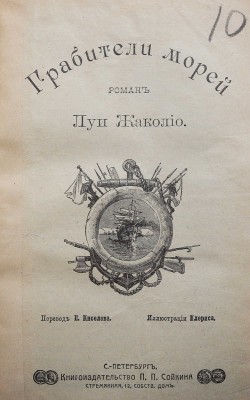 Жаколио Л. Собрание сочинений. Кн. 1-18. [В 6 т.]. СПб., [1910].